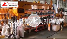 辰力集團雙鉤同升降電動葫蘆調(diào)試完成，準備發(fā)貨