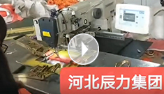 拴緊器全自動電腦縫紉，縫紉針腳均勻，拉力穩(wěn)定，工作效率高