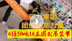 6倍50噸16米圓形吊裝帶，辰力吊裝帶車間員工眾志成城