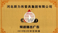 辰力牌吊索具系列于2019年2月在***電視臺第七套欄目播出，有效期2021年2月